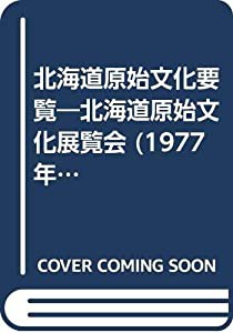 北海道原始文化要覧—北海道原始文化展覧会 (1977年)(中古品)