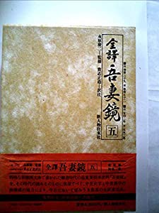 全訳吾妻鏡〈5〉 (1977年)(中古品)の通販はau PAY マーケット - Cotton Castle | au PAY マーケット－通販サイト