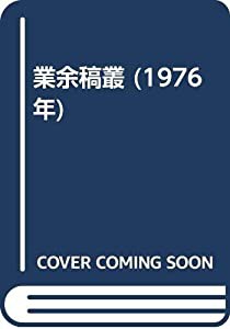 業余稿叢 (1976年)(中古品)