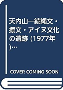 天内山—続縄文・擦文・アイヌ文化の遺跡 (1977年) (北海道発掘調査シリーズ〈no.3〉)(中古品)の通販は