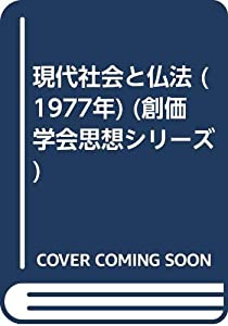 現代社会と仏法 (1977年) (創価学会思想シリーズ)(中古品)