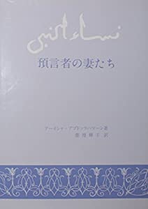 預言者の妻たち (1977年)(中古品)