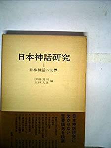 日本神話研究〈1〉日本神話の世界 (1977年)(中古品)