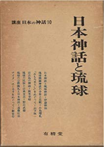 講座日本の神話〈10〉日本神話と琉球 (1977年)(中古品)