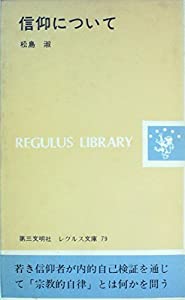 信仰について (1977年) (レグルス文庫)(中古品)