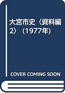 大宮市史〈資料編 2〉 (1977年)(中古品)