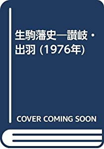 生駒藩史—讃岐・出羽 (1976年)(中古品)