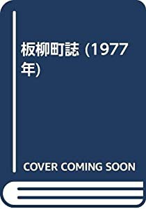 板柳町誌 (1977年)(中古品)