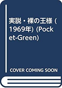 実説・裸の王様 (1969年) (Pocket-Green)(中古品)