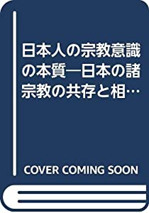 日本人の宗教意識の本質—日本の諸宗教の共存と相互影響における諸条件を通して (1973年)(中古品)