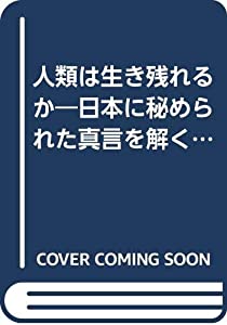 人類は生き残れるか—日本に秘められた真言を解く (1974年)(中古品)