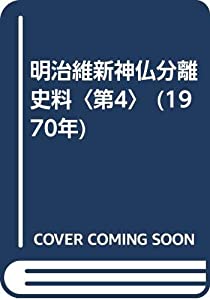 明治維新神仏分離史料〈第4〉 (1970年)(中古品)
