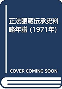 正法眼蔵伝承史料略年譜 (1971年)(中古品)