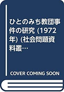 ひとのみち教団事件の研究 (1972年) (社会問題資料叢書〈第1輯 社会問題資料研究会編〉)(中古品)の通販は
