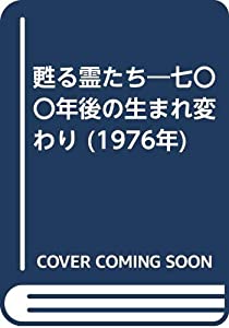 甦る霊たち—七〇〇年後の生まれ変わり (1976年)(中古品)