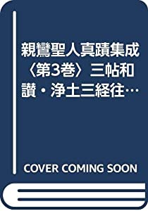 親鸞聖人真蹟集成〈第3巻〉三帖和讃・浄土三経往生文類 (1974年)(中古品)