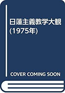 日蓮主義教学大観 (1975年)(中古品)