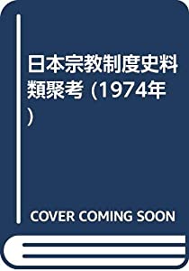 日本宗教制度史料類聚考 (1974年)(中古品)