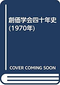 創価学会四十年史 (1970年)(中古品)
