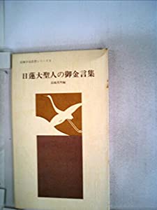 日蓮聖人御真蹟大集 (1976年)(中古品)