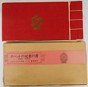 チベットの死者の書—BARDO TH¨ODOL (1973年)(中古品)