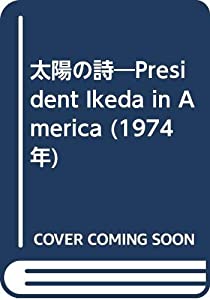 太陽の詩—President Ikeda in America (1974年)(中古品)