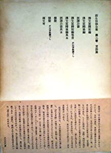 荻生徂徠全集〈第2巻〉言語篇 (1974年)(中古品)
