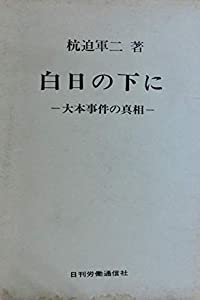 白日の下に—大本事件の真相 (1971年)(中古品)