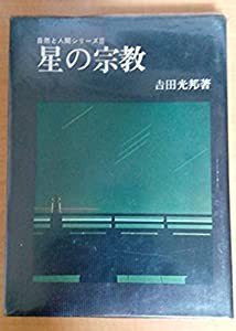 星の宗教 (1970年) (自然と人間シリーズ〈3〉)(中古品)