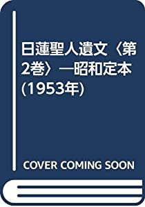 日蓮聖人遺文〈第2巻〉—昭和定本 (1953年)(中古品)