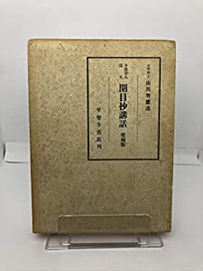 ハワイ日系宗教の展開と現況―ハワイ日系人宗教調査中間報告 (1979年) ハワイ日系宗教の展開と現況—ハワイ日系人宗教調査中間報告