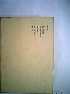 本居宣長全集〈第7巻〉 (1971年)(中古品)