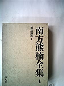 南方熊楠全集〈4〉雑誌論考 (1972年)(中古品)