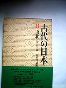 古代の日本〈第8〉東北 (1970年)(中古品)の通販は