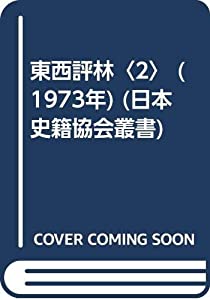 東西評林〈2〉 (1973年) (日本史籍協会叢書)(中古品)の通販は