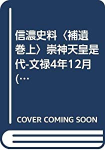 信濃史料〈補遺 巻上〉崇神天皇是代-文禄4年12月 (1969年)(中古品)｜au PAY マーケット