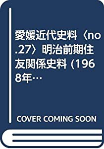 愛媛近代史料〈no.27〉明治前期住友関係史料 (1968年)(中古品)