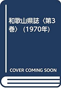 和歌山県誌〈第3巻〉 (1970年)(中古品)