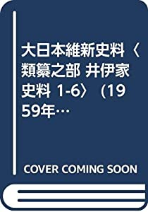 大日本維新史料〈類纂之部 井伊家史料 1-6〉 (1959年)(中古品)の通販は