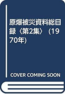 原爆被災資料総目録〈第2集〉 (1970年)(中古品)