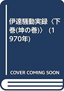 伊達騒動実録〈下巻(坤の巻)〉 (1970年)(中古品)