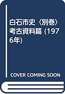 白石市史〈別巻〉考古資料篇 (1976年)(中古品)の通販は
