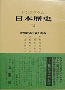 日本歴史〈14〉世界資本主義と開港—シンポジウム (1972年)(中古品)の通販は