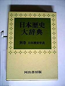 日本歴史大辞典 別巻 日本歴史地図』1969年 河出書房版 日本歴史大
