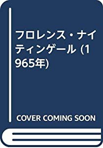 フロレンス・ナイティンゲール (1965年)(中古品)