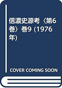 信濃史源考〈第6巻〉巻9 (1976年)(中古品)の通販は 14,526円