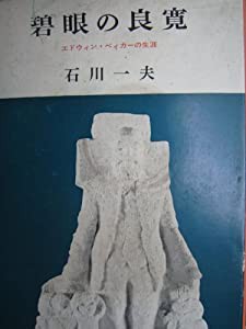 碧眼の良寛 (1971年)(中古品)