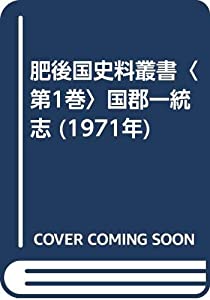肥後国史料叢書〈第1巻〉国郡一統志 (1971年)(中古品)