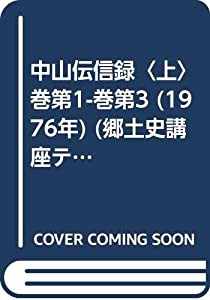 中山伝信録〈上〉巻第1-巻第3 (1976年) (郷土史講座テキスト冊封使使録集〈10〉)(中古品)