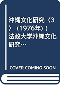 沖縄文化研究〈3〉 (1976年) (法政大学沖縄文化研究所紀要〈3〉)(中古品)